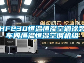 常见问题HF230恒温恒湿空调涂装车间恒温恒湿空调机组
