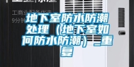 地下室防水防潮处理（地下室如何防水防潮）_重复