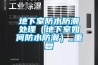 地下室防水防潮处理（地下室如何防水防潮）_重复