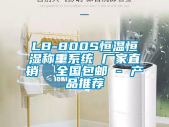 常见问题LB-800S恒温恒湿称重系统 厂家直销  全国包邮 - 产品推荐