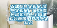 天津整体实验室,洁净实验室厂家,恒温恒湿实验室,全钢试验台直销,PP洁净实验台