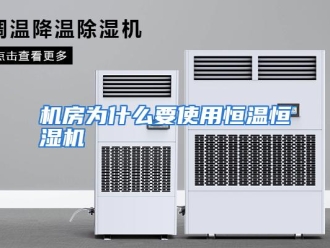 常见问题机房为什么要使用恒温恒湿机