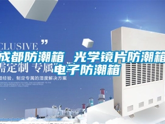 企业动态成都防潮箱 光学镜片防潮箱 电子防潮箱
