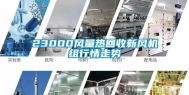 23000风量热回收新风机组行情走势