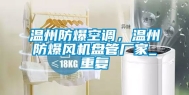 温州防爆空调，温州防爆风机盘管厂家_重复
