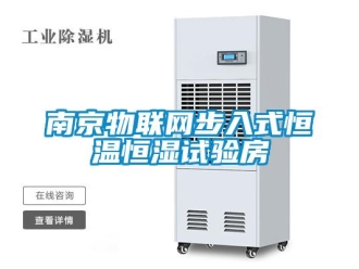 知识百科南京物联网步入式恒温恒湿试验房