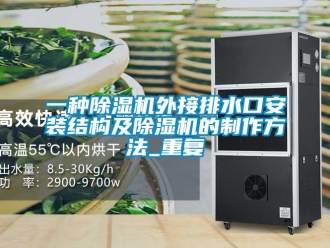 行业资讯一种除湿机外接排水口安装结构及除湿机的制作方法_重复