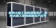杭州大型工业除湿机生产_杭州大型工业除湿机生产公司