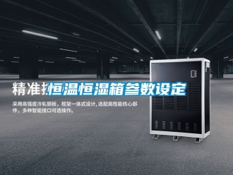 知识百科恒温恒湿箱参数设定