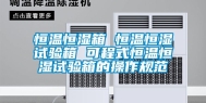 恒温恒湿箱 恒温恒湿试验箱 可程式恒温恒湿试验箱的操作规范