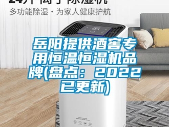 知识百科岳阳提供酒窖专用恒温恒湿机品牌(盘点：2022已更新)