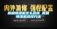 库房除湿机怎么选择 库房除湿机选择方法