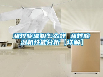 行业资讯利烨除湿机怎么样 利烨除湿机性能分析【详解】