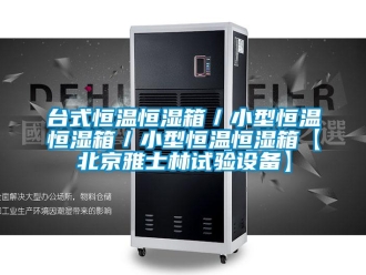 知识百科台式恒温恒湿箱／小型恒温恒湿箱／小型恒温恒湿箱【北京雅士林试验设备】
