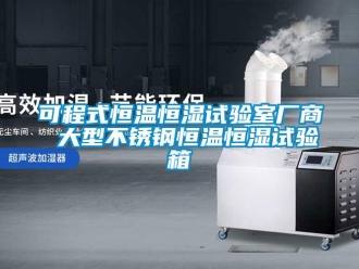 知识百科可程式恒温恒湿试验室厂商 大型不锈钢恒温恒湿试验箱