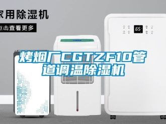 行业资讯烤烟厂CGTZF10管道调温除湿机