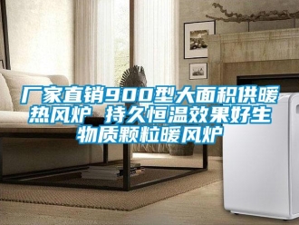 知识百科厂家直销900型大面积供暖热风炉 持久恒温效果好生物质颗粒暖风炉