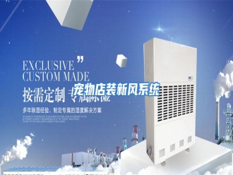 知识百科宠物店装新风系统