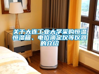 知识百科关于大连工业大学采购恒温恒湿箱、电位滴定仪等仪器的介绍