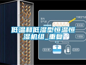 知识百科低温和低湿型恒温恒湿机组_重复