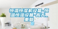 恒温恒湿机设备-恒温恒湿设备-高天_重复