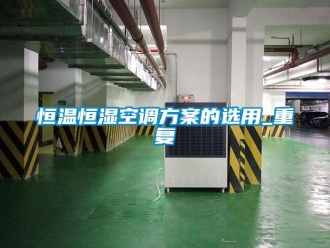 知识百科恒温恒湿空调方案的选用_重复