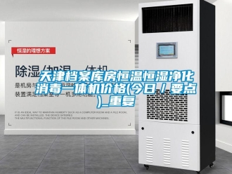 知识百科天津档案库房恒温恒湿净化消毒一体机价格(今日／要点)_重复