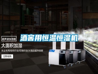 行业资讯酒窖用恒温恒湿机
