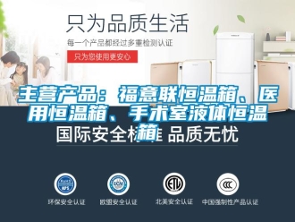 知识百科主营产品：福意联恒温箱、医用恒温箱、手术室液体恒温箱