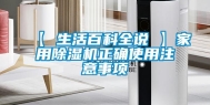 【 生活百科全说 】家用除湿机正确使用注意事项