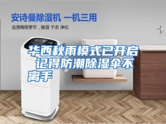 知识百科华西秋雨模式已开启 记得防潮除湿伞不离手