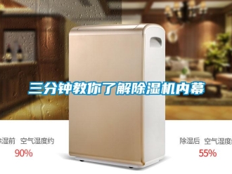 行业资讯三分钟教你了解除湿机内幕