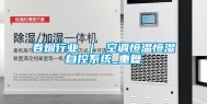 卷烟行业 ｜ 空调恒温恒湿自控系统_重复
