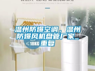 企业动态温州防爆空调，温州防爆风机盘管厂家_重复