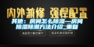 其他：房间怎么除湿—房间除湿除潮方法介绍_重复