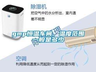 常见问题gmp恒温车间，温度范围一般是多少