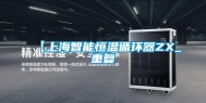 【上海智能恒温循环器ZX_重复