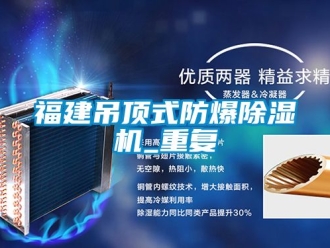 企业动态福建吊顶式防爆除湿机_重复