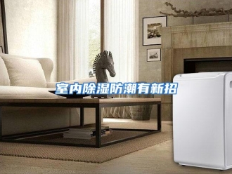 企业动态室内除湿防潮有新招