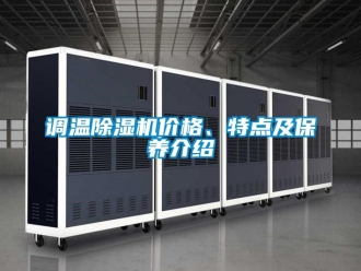 企业动态调温除湿机价格、特点及保养介绍