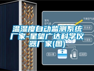 企业动态温湿度自动监测系统厂家-星望广达科学仪器厂家(图)