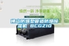 佛山防爆型管道防爆除湿机 BCGZ10