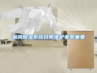 行业资讯新风除湿系统日常维护非常重要