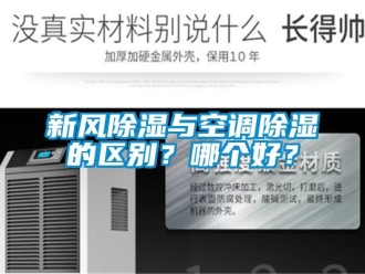 企业动态新风除湿与空调除湿的区别？哪个好？
