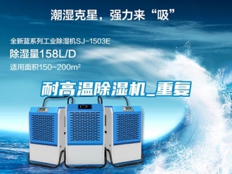 行业资讯耐高温除湿机_重复