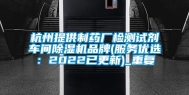 杭州提供制药厂检测试剂车间除湿机品牌(服务优选：2022已更新)_重复