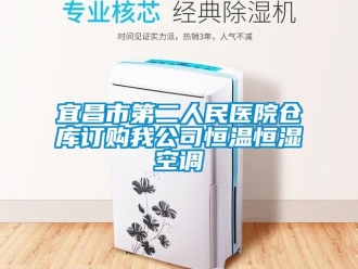 知识百科宜昌市第二人民医院仓库订购我公司恒温恒湿空调