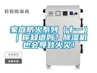 行业资讯家庭防火系列（十一）｜你知道吗？除湿机也会导致火灾！