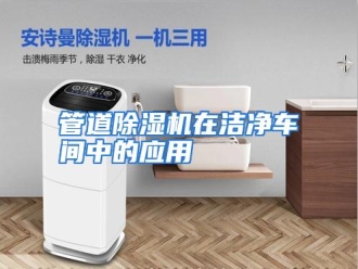 知识百科管道除湿机在洁净车间中的应用