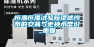 恒温恒湿试验箱湿球纱布的安装与更换小常识_重复